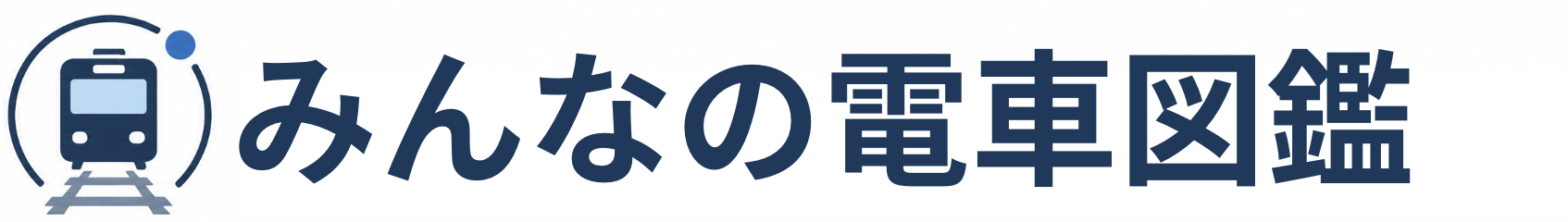みんなの電車図鑑